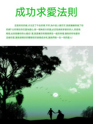 cover image of 成功求愛法則